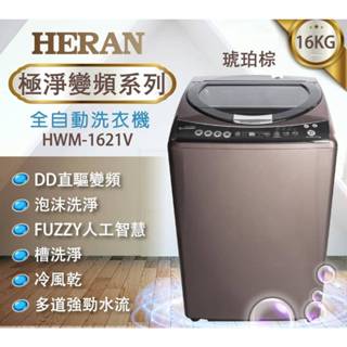 HERAN禾聯 16KG 全自動變頻洗衣機 HWM-1621V/HWM1621V$18800含運安裝