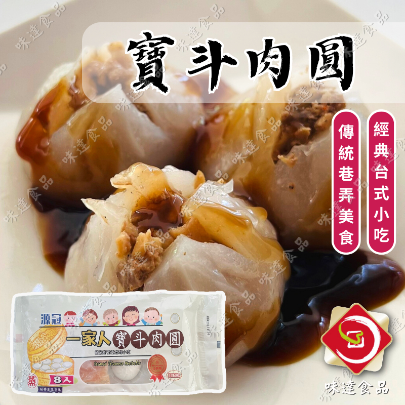 味達-【冷凍】8入（附醬料）／一家人寶斗肉圓／清蒸肉圓／肉圓／肉丸／北斗肉圓／傳統美食／夜市美食／傳統小吃／冷凍食品批發