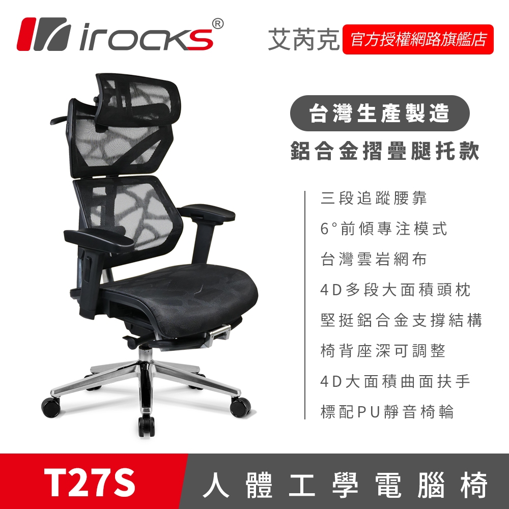 irocks T27S 雲岩網 附腳托 人體工學椅 電腦椅 椅子