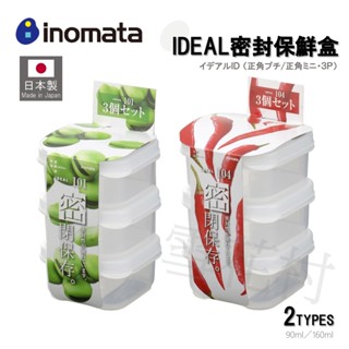 【日本製】inomata IDEAL密封保鮮盒 收納 保鮮 廚房收納 3入組 90ml／160ml
