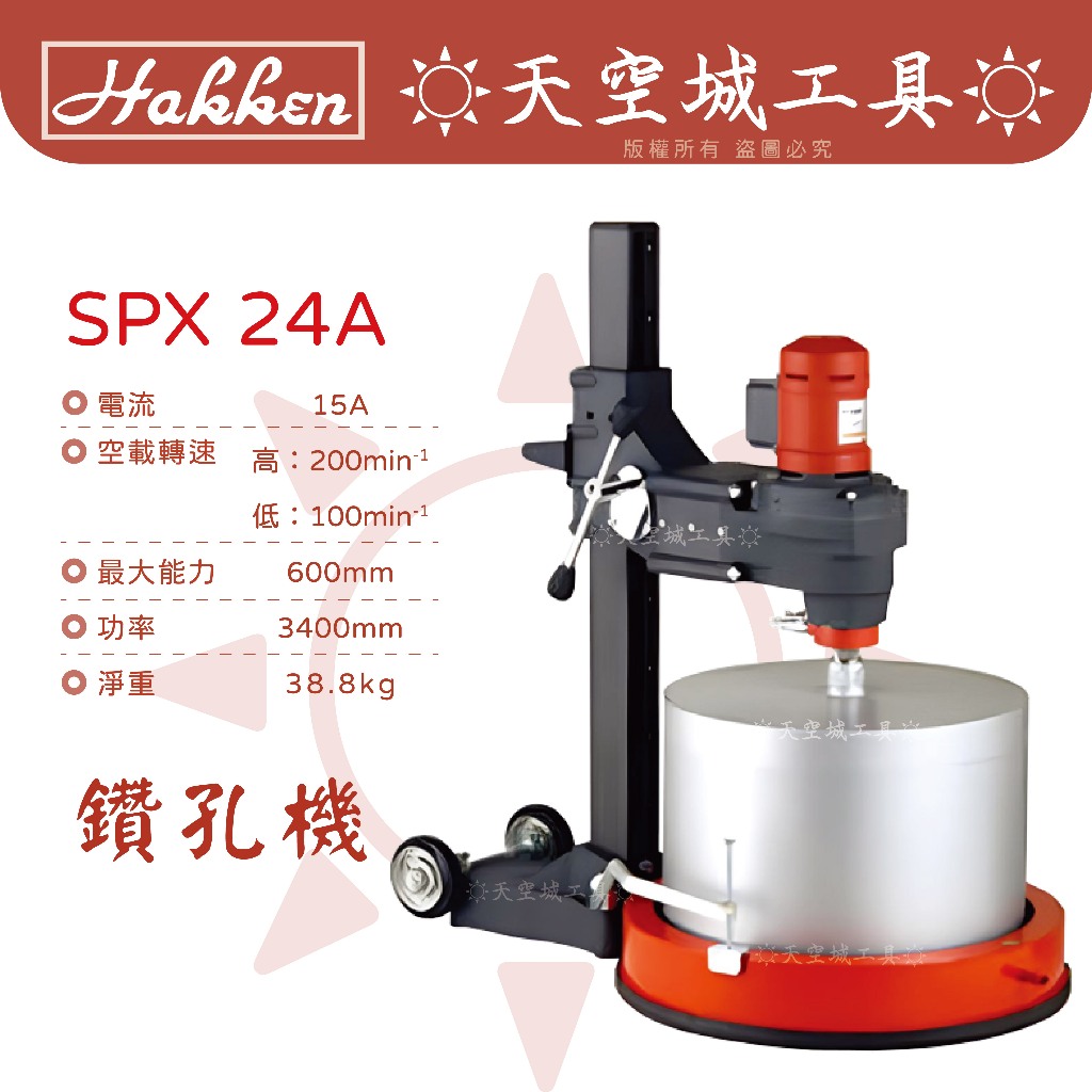 ☀️天空城工具☀️日本 発研製品 HAKKEN SPX-24A 24" 鑽石鑽孔機