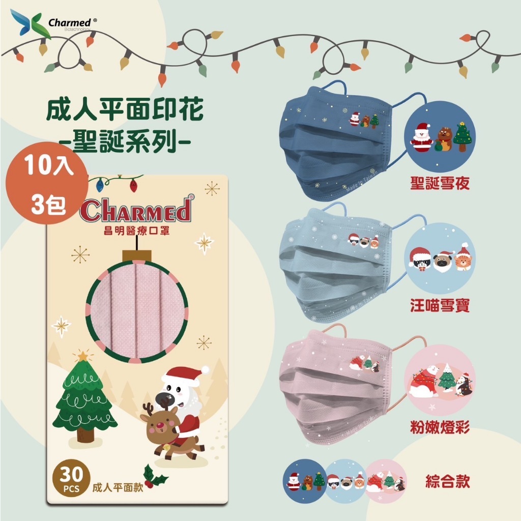 昌明生技 聖誕口罩30入 綜合款 成人醫療口罩 台灣製 雙鋼印
