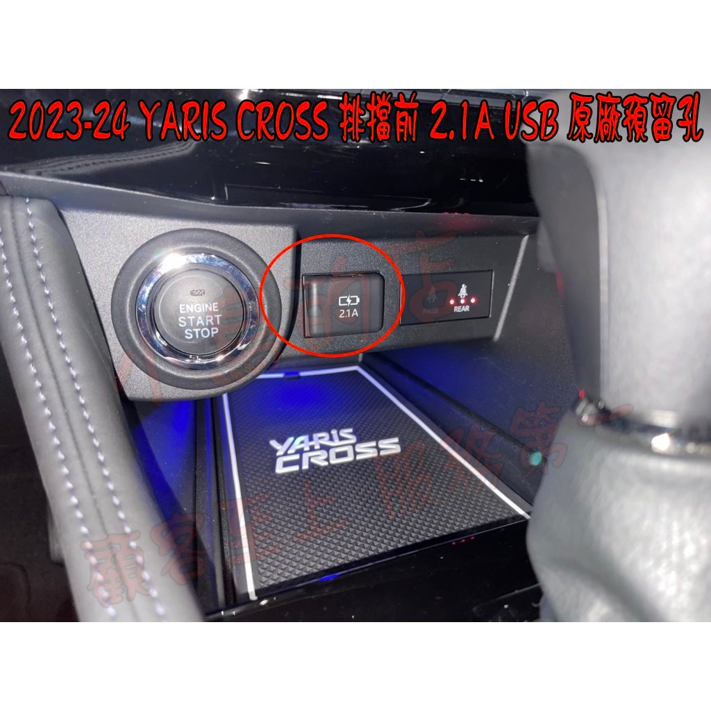 【小鳥的店】2023-24 YARIS CROSS 23款 #YC 增設 單孔 USB  排檔前 原廠預留孔 掀蓋款改裝