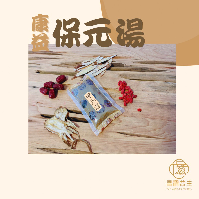 康益保元湯/葉黃素補給/養生湯/有神保養/晶亮保養/養神舒緩/元氣充足精神旺活力滿滿/富源益生100%漢方草本真空即飲包