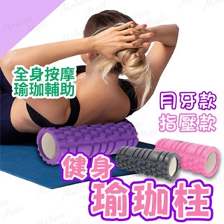 瑜珈柱【EVA材質💎臺灣現貨】瑜伽柱 瑜珈按摩 滾輪 指壓 月牙 滾筒 瑜珈滾輪 瑜珈滾筒 健身 滾背輪 瑜珈磚