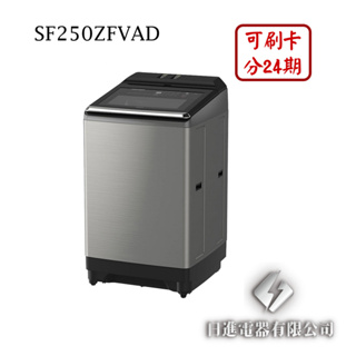 日進電器 可刷卡 分24期 HITACHI 日立 SF250ZFVAD 25公斤 大容量 直立變頻 日立洗衣機