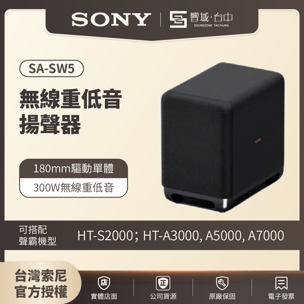 【HT-A9M2試聽✨台中聲霸展間】SONY索尼 SA-SW5 無線重低音揚聲器 家庭劇院 原廠公司貨