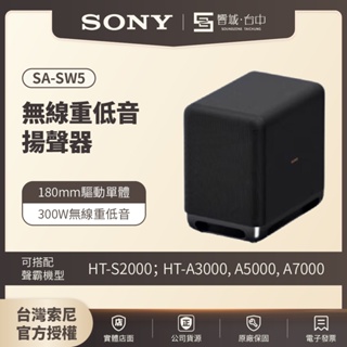 【HT-A9M2試聽✨台中聲霸展間】SONY索尼 SA-SW5 無線重低音揚聲器 家庭劇院 原廠公司貨