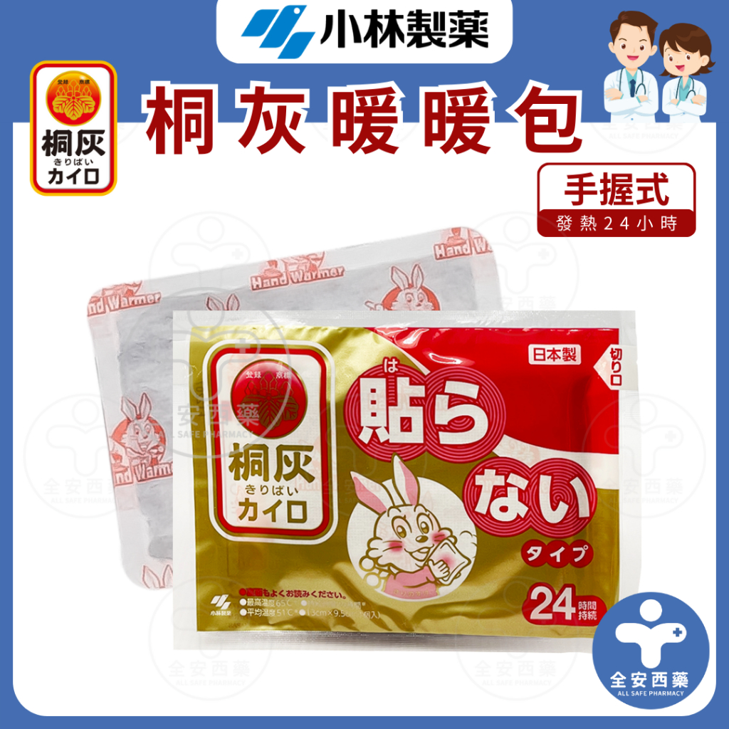 日本製 【單入 小白兔暖暖包】手握式暖暖包24h 桐灰暖暖包 小林製藥🐰 暖暖貼 暖暖包 暖身貼 暖手包 全安西藥