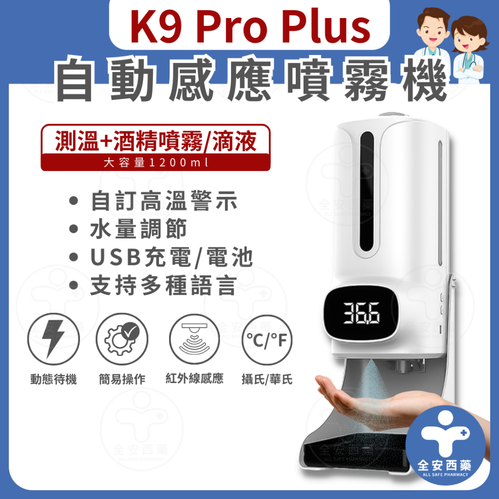 K9 PRO PLUS 紅外線自動感應酒精消毒機 三代晶片升級款 酒精消毒機 感應測溫儀  自動酒精洗手機 全安西藥