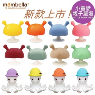 【蘑菇套組上市！小童話親子嚴選】英國 mombella 樂咬咬系列 Q比小蘑菇固齒玩具 樂咬咬章魚固齒玩具 蘑菇 固齒器