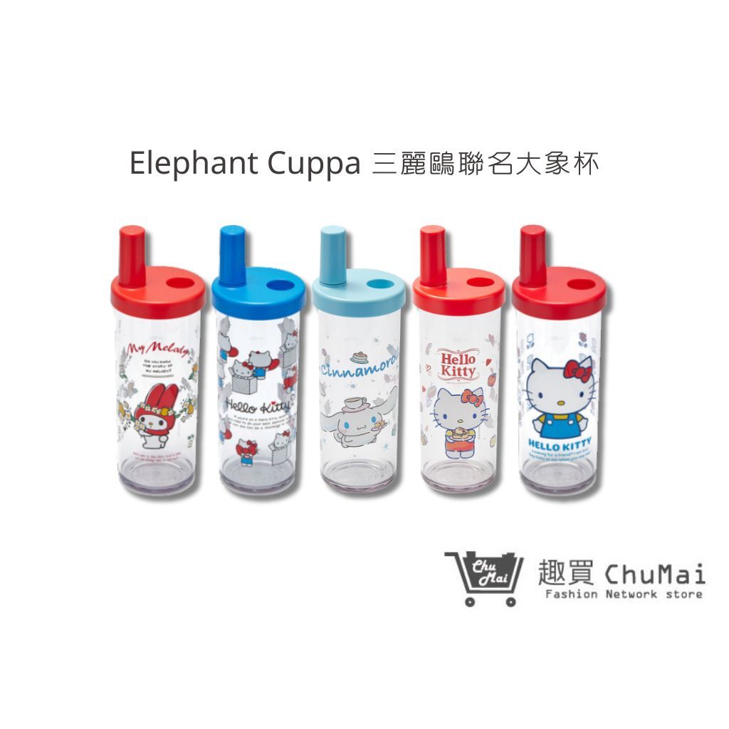 【Elephant Cuppa】三麗鷗聯名款大象杯 720ml 環保杯 手搖飲料杯 生日 節日禮物｜趣買購物旅遊生活館