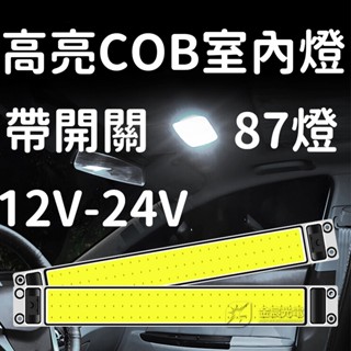 『仟尚電商』帶開關 87顆燈芯 車廂燈 高亮度 COB 閱讀燈 12V 24V LED 室內燈 高亮 汽車 貨車 倒車燈