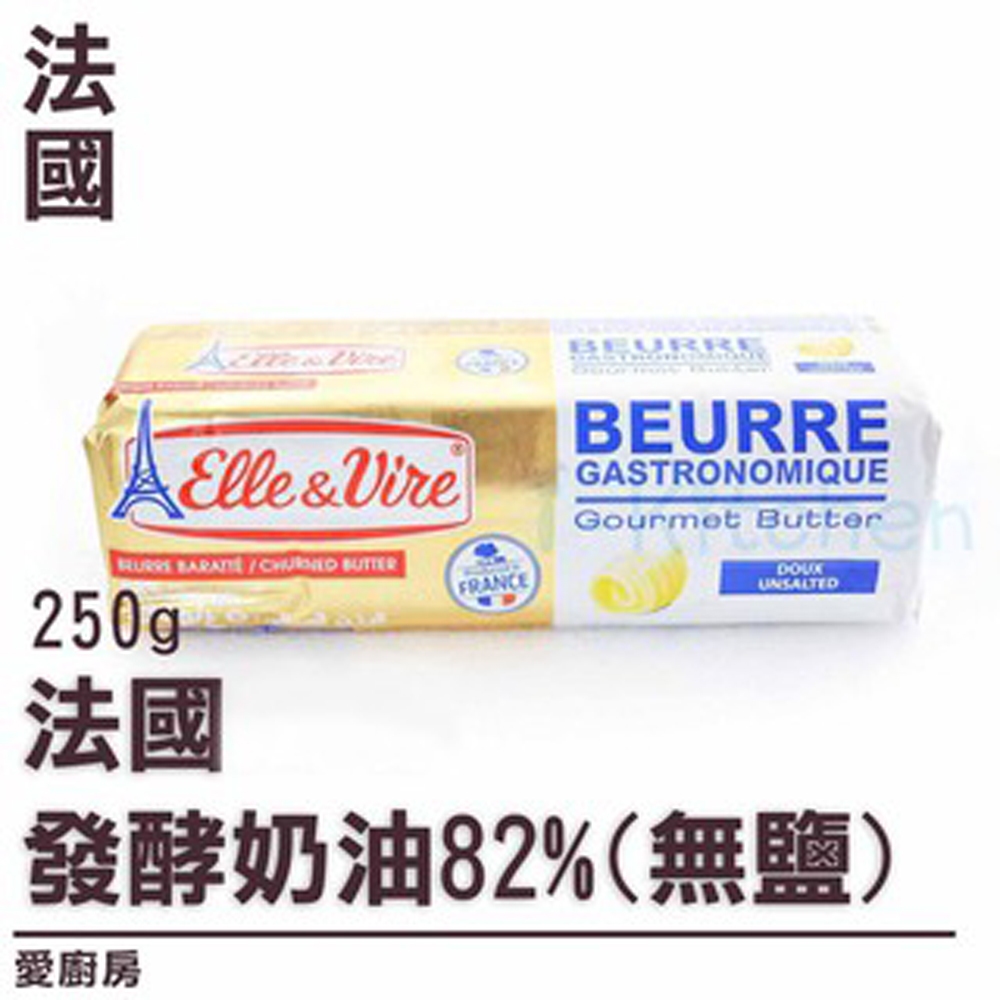 『需冷藏運送』法國 Elle&amp;Vire 徳麥 愛樂薇 發酵無鹽奶油 82% 無鹽奶油 發酵奶油【愛廚房】