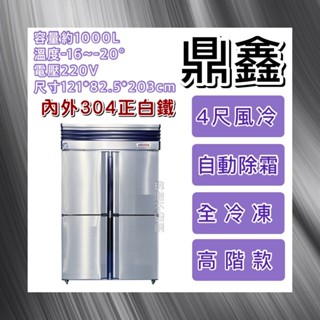 【瑋瀚不鏽鋼】全新 鼎鑫 高階四門風冷全冷凍不鏽鋼冰箱/營業用冰箱/白鐵冰箱/風冷/冷凍