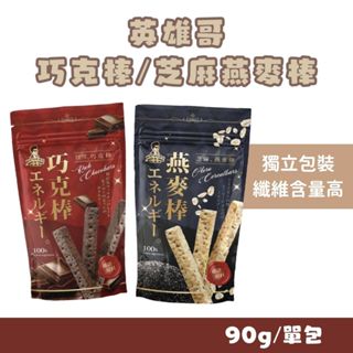 英雄哥 巧克棒/芝麻燕麥棒 90g 穀物棒 高纖 消化棒 高蛋白