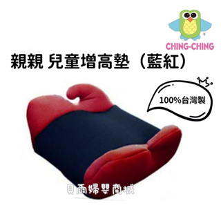 親親 Ching Ching 兒童座椅增高墊 汽車用增高墊 100%台灣製 兒童座椅 安全座椅 增高墊 汽座