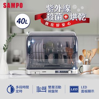 SAMPO聲寶40L微電腦紫外線烘碗機KB-KA40U