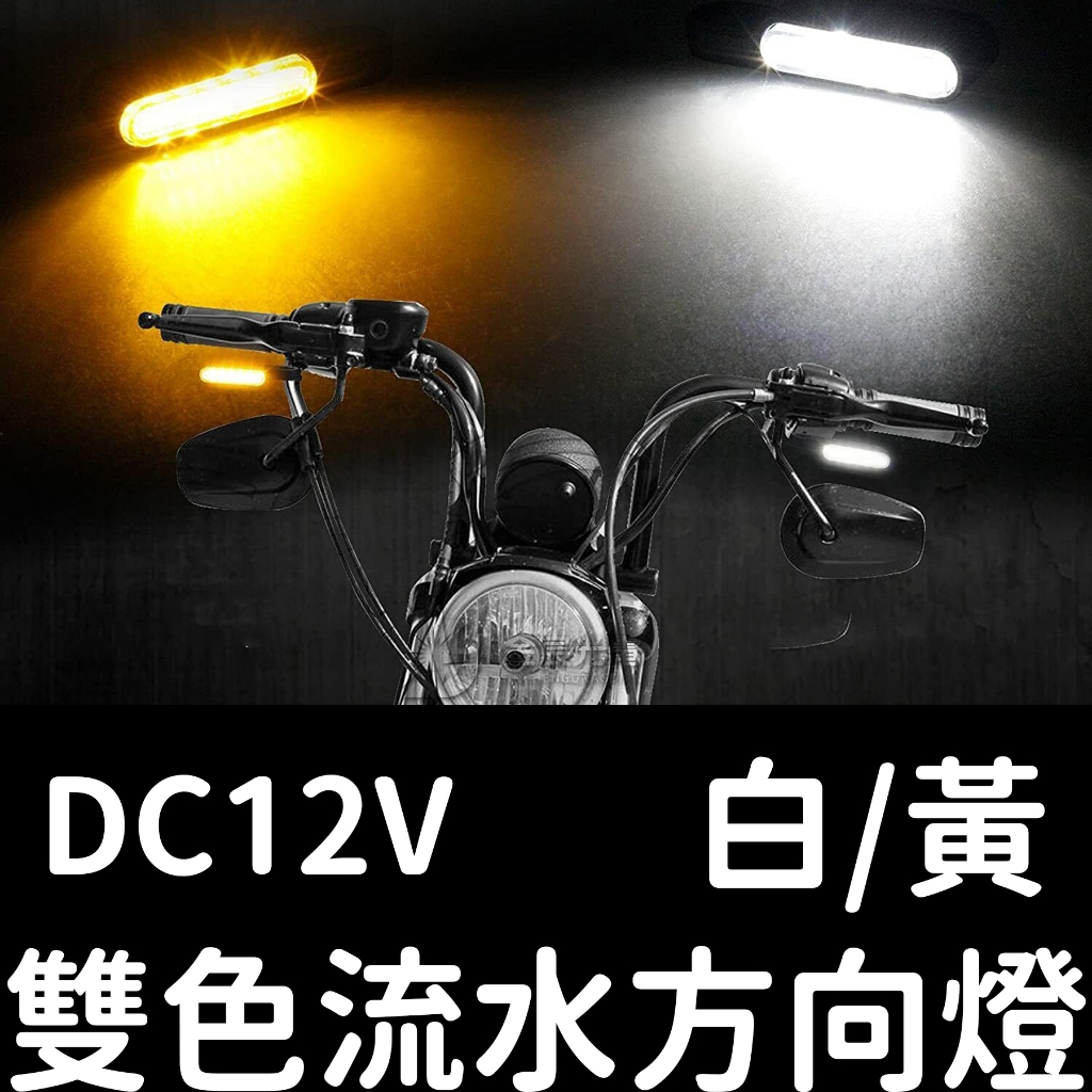 【金秋電商】鋁合金 支架方向燈 白黃 流水 方向燈 轉向燈 檔車 酷龍 KTR 野狼 小雲豹 BWS 行車燈 流水轉向燈