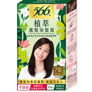 染髮霜 ~ 566植萃 美色護髮染髮霜 (一般盒)
