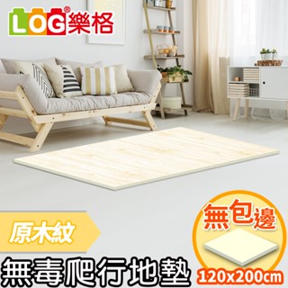 LOG 樂格 XPE環保無毒爬行地墊 爬行墊 -原木紋 (透過BSMI商檢局認證字號M39687)120x200x2cm