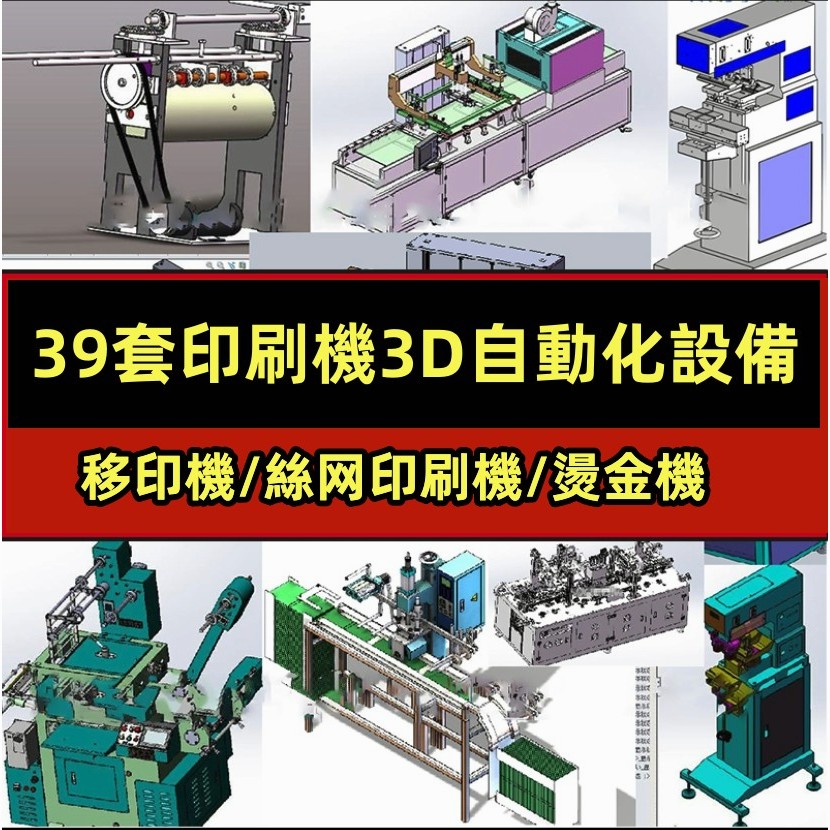 機械 39套印刷機3D自動化設備圖紙燙金機/移印機/絲印機/印染機/印花機