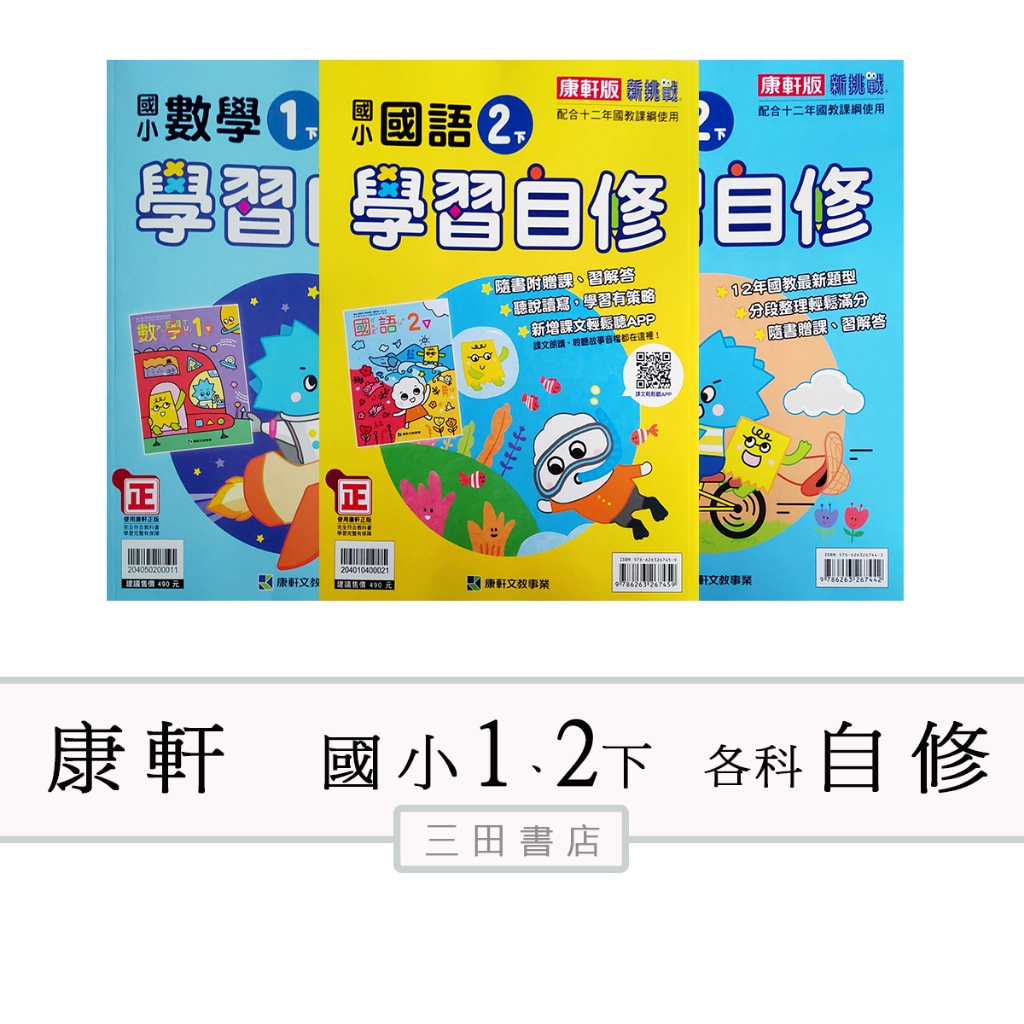 康軒國小(自修)1、2年級下〔最新學年〕-學習自修/國語/數學/(附習作解答)∥三田書店∥