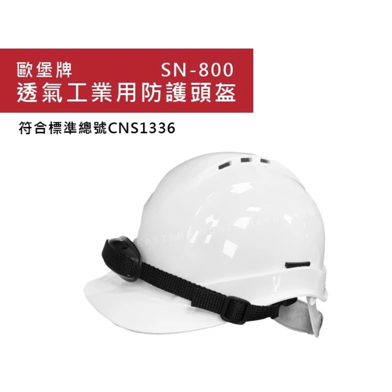 含税 SN-800台灣製  透氣帽 歐堡牌 白色/藍色/黃色 超透氣工程安全帽 工程帽 工地帽  頭盔