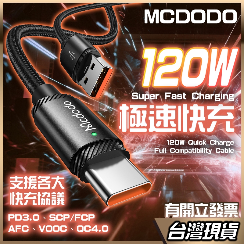 MCDODO 120W 極速 快充線 充電線 極速快充 閃充線 6A VOOC AFC 傳輸線 華為 OPPO 三星