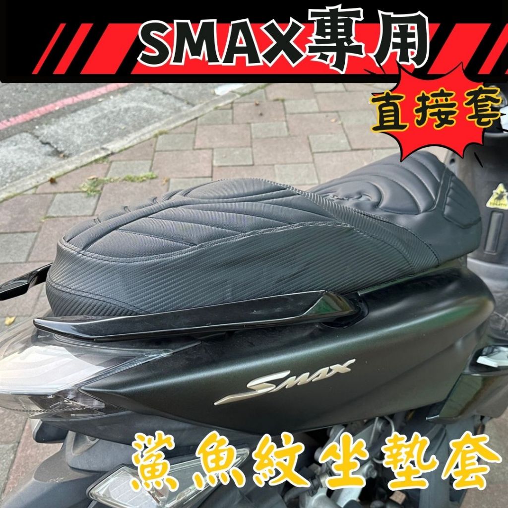 【提供隔日到貨】SMAX S妹 鯊魚紋坐墊皮 SMAX 機車坐墊 TAMAHA 坐墊皮 坐墊套 SMAX 置物袋