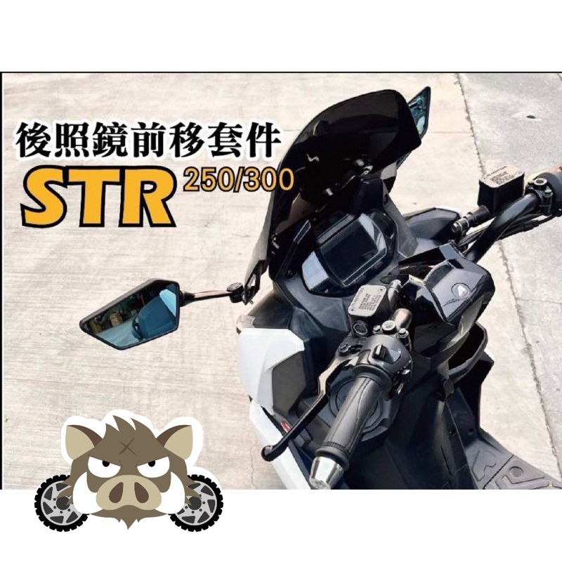 二輪山豬🌟 宏佳騰STR 250 300 前移支架 後照鏡前移 STR300後視鏡前移 前移支架 STR改裝 黃牌 白牌