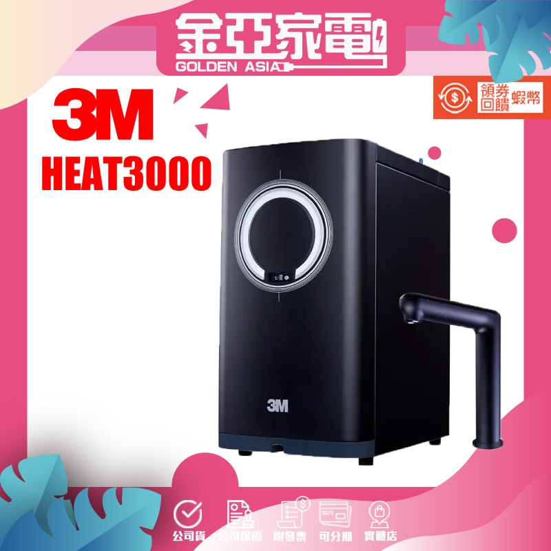 3M HEAT3000 櫥下型變頻觸控式熱飲機-單機版