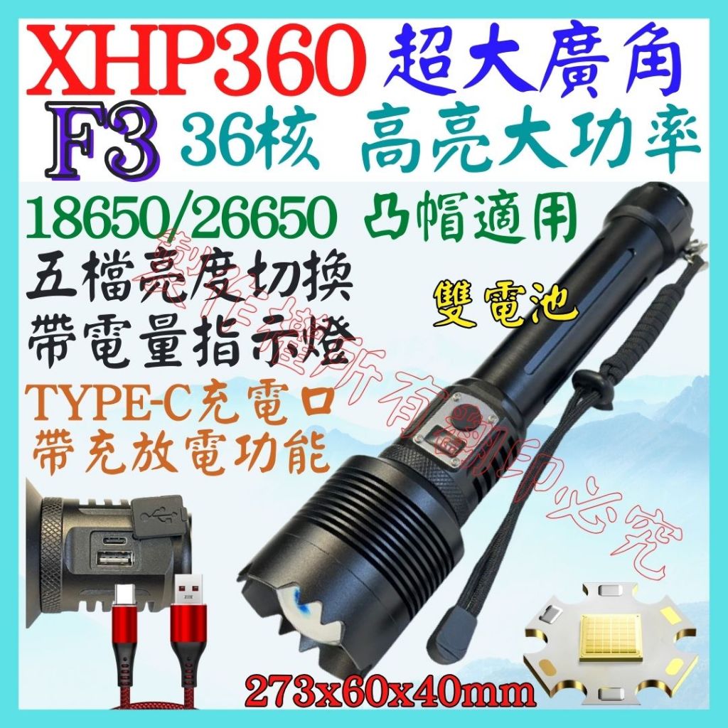 F3 36核心 XHP360 P360 USB充放電 手電筒 5檔 變焦 P99 照明燈 頭燈 P70 L2【妙妙屋】