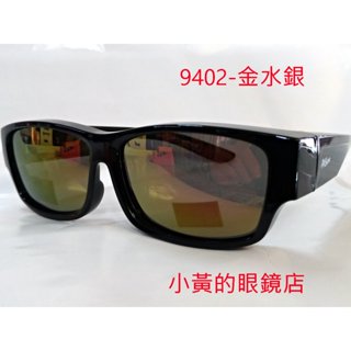 [小黃的眼鏡店] (套鏡) 熱賣 新款偏光太陽眼鏡 9402 水銀鍍膜款 (可直接內戴 近視眼鏡 使用)
