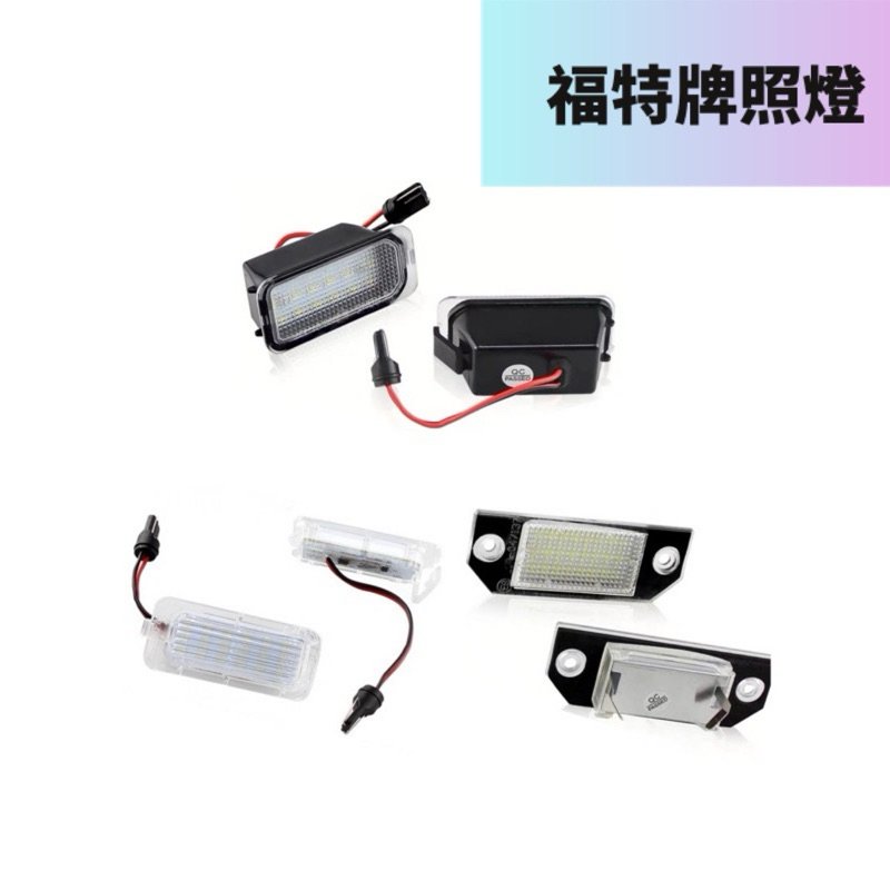 ［FSC商城］ 2顆價！福特LED牌照燈 FOCUS MK2 MK2.5、FIESTA 、KUGA、MONDEO MK4