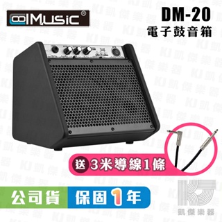 Coolmusic DM-20 電子鼓 音箱 喇叭 鍵盤 電子琴 20W DM 20【凱傑樂器】