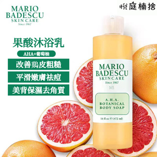 【台灣現貨】美國Mario Badescu 果酸沐浴乳 A.H.A 葡萄柚草本沐浴露 去背痘 美背抗痘 清爽去角質潔膚露