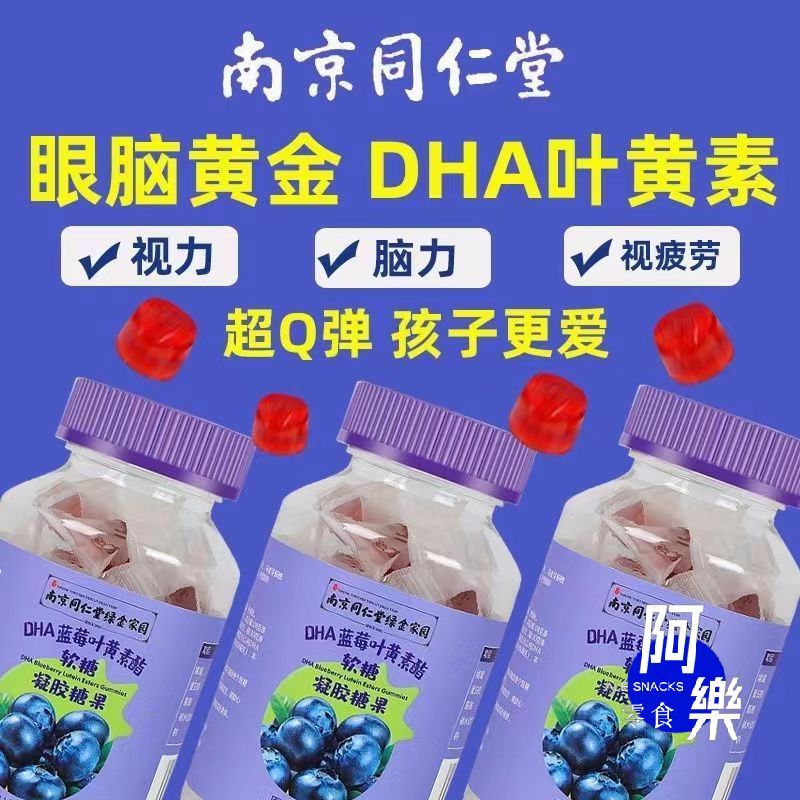【阿樂零食】南京同仁堂 正品 DHA 藍莓 葉黃素酯 軟糖 兒童 孩子 學生 成人 零食 糖