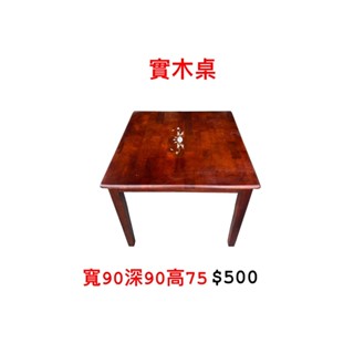 文鼎二手傢俱 實木餐桌 寬90深90高75 實木餐桌 二手餐桌 廚房餐桌