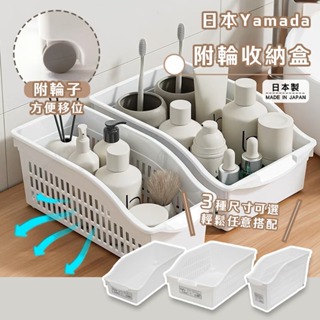 日本製 山田化學 附輪收納盒 YAMADA 收納盒 居家收納 可拖拉 廚房收納 浴室 桌面 櫥櫃 收納 收納盒 滾輪滑輪