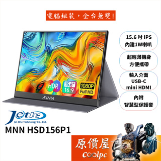 MNN HSD156P1【15.6吋】可攜式螢幕/IPS/USB-C/含喇叭/超薄機身/原價屋