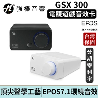 EPOS GSX 300 電競遊戲音效卡 台灣官方公司貨 鍵寧代理保固 | 強棒電子