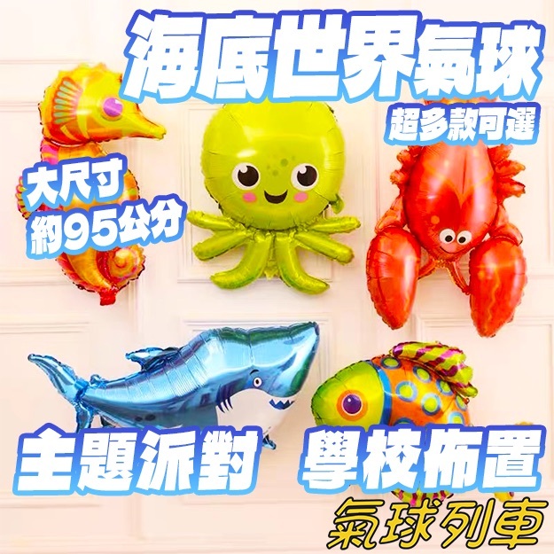 海洋氣球 海底生物 海豚氣球 鋁箔氣球 海洋世界 造型氣球 海洋動物 禮品 贈品 海洋卡通 海底世界 汽球 氣球