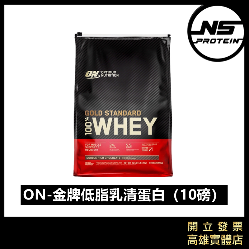 【免運+贈官方自選好禮！】🇺🇸ON 10磅 金乳清蛋白 高蛋白 蛋白粉 WHEY PROTEIN