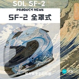 🍀Lucky幸運安全帽🍀SOL SF-2 全罩式 藍粉彩繪 浮世繪彩繪神奈川沖浪裡 雙D 輕量化 小帽體 MIT臺灣製