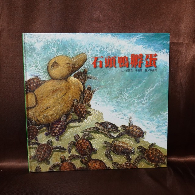 二手書 石頭鴨孵蛋 (精裝 / 有注音) - ISBN: 9789866476044 - 九成新