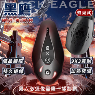玩愛情趣用品 黑鷹 9X3震動拍打脈衝訓練硬漢雄風杯 - 蜂巢式﹝鍛煉+自慰+液晶觸控+加熱恆溫+磁吸充電﹞
