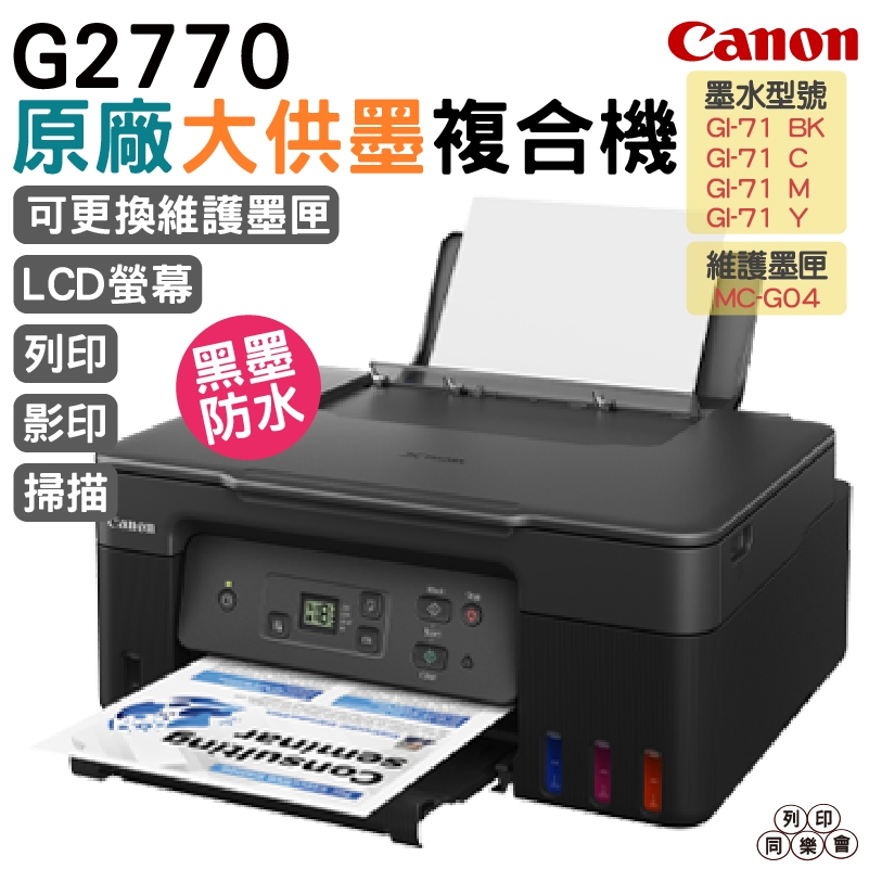 Canon PIXMA G2770 原廠大供墨複合機 上網登錄送4x6原廠相紙100張 加購原廠墨水1組送711禮卷