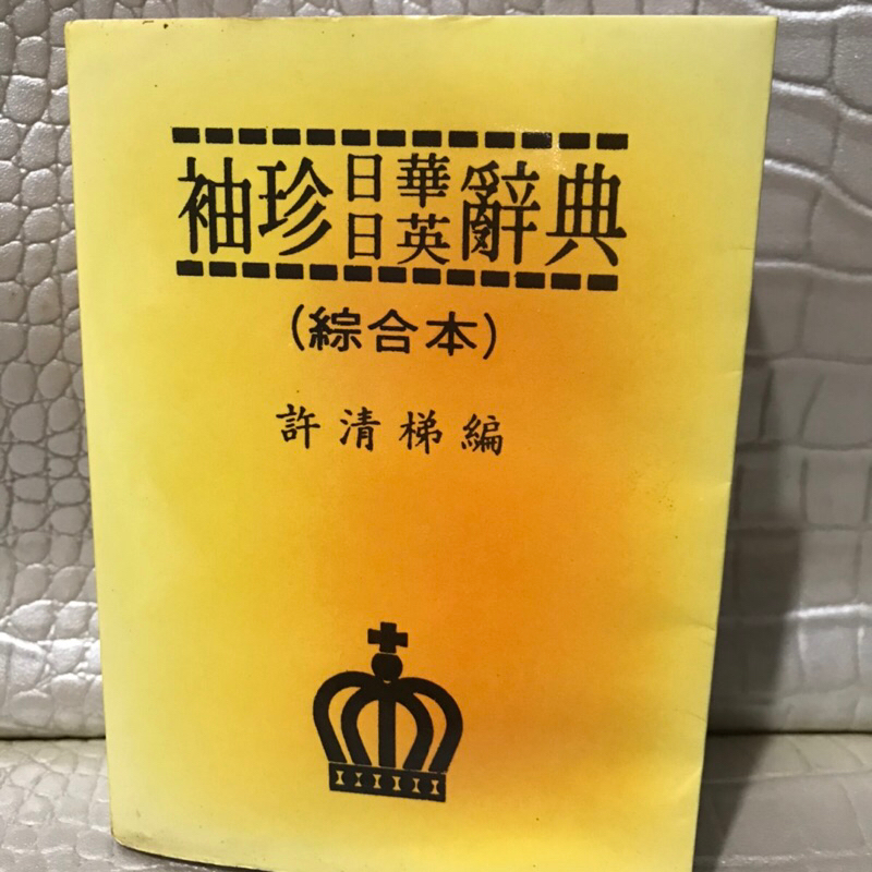 中古】【中国語書籍】萬人現代日華辭典／謝逸朗主編 ; 王振行