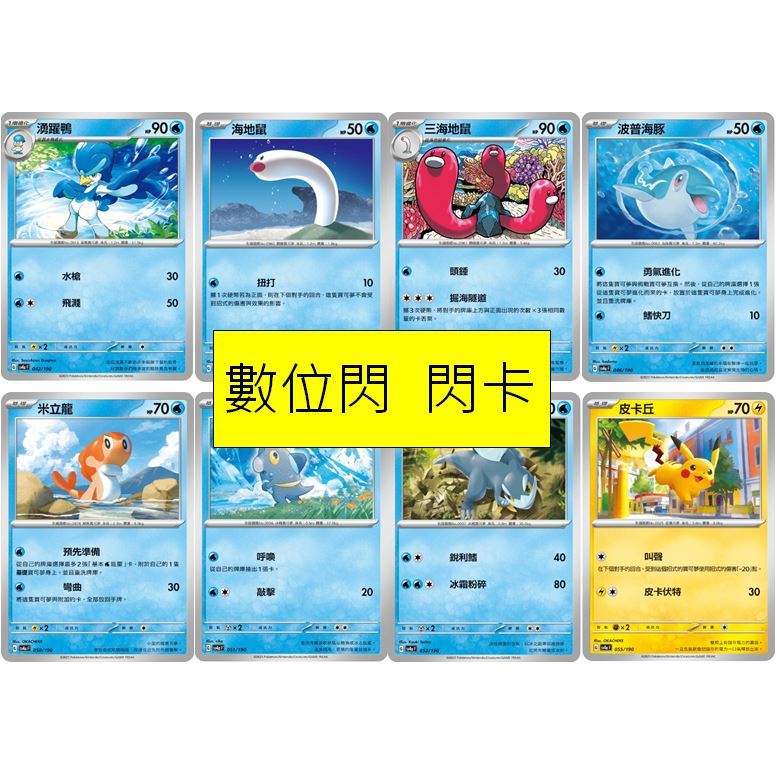 松梅桌遊舖 中文版 日版 SV4aF 數位閃 湧躍鴨 海地鼠 三海地鼠 波普海豚 米立龍 涼脊龍 凍脊龍 皮卡丘